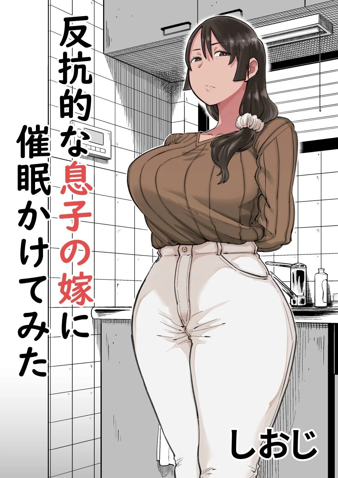 Hipnoticé a la Rebelde Esposa de mi Hijo (Hankouteki na Musuko no Yome ni Saimin Kakete Mita)